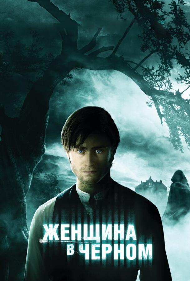 Фильм Женщина в черном 2012 смотреть онлайн с Тимом Макмулланом и Джанет Мактир