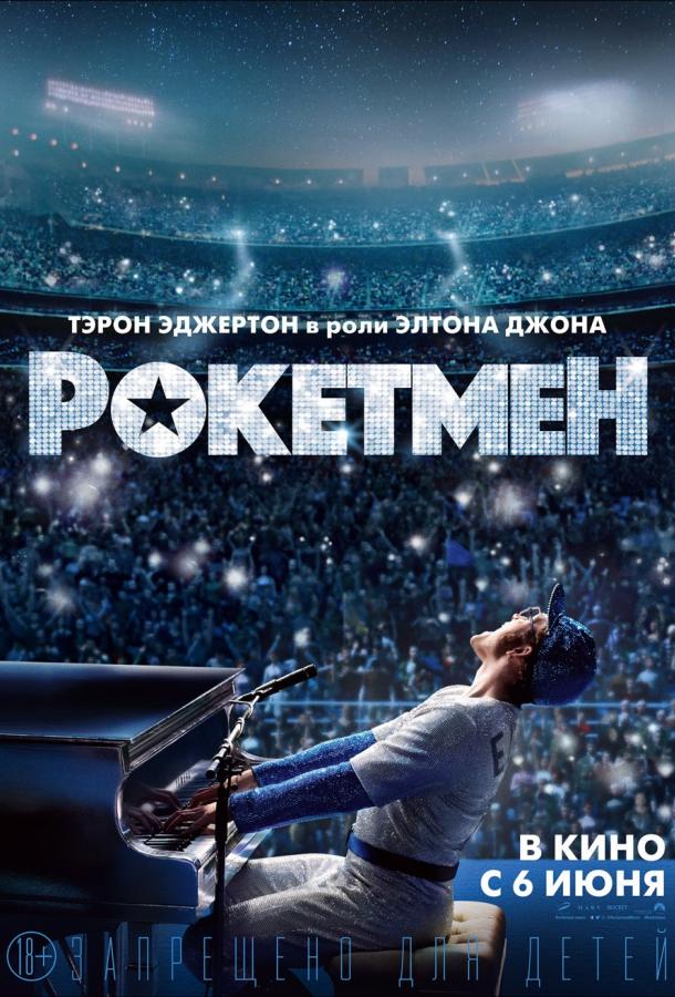 Фильм Рокетмен (2019) смотреть онлайн в качестве FHD