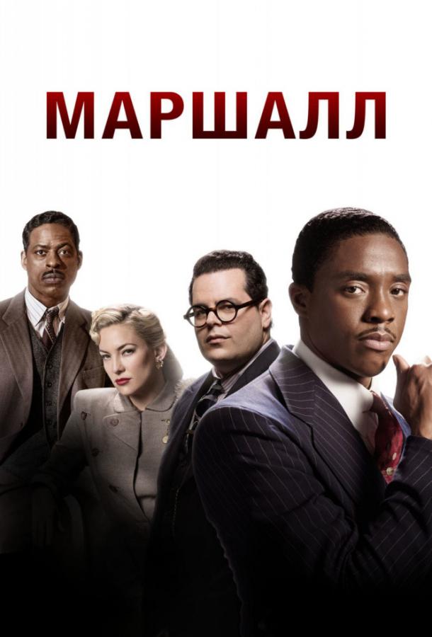 Фильм Маршалл (2017) смотреть онлайн бесплатно
